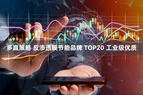 多赢策略 反渗透膜节能品牌 TOP20 工业级优质