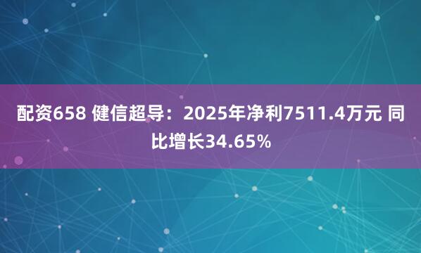配资658 健信超导：2025年净利7511.4万元 同比增长34.65%